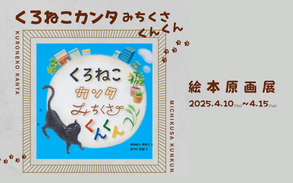 「くろねこカンタ みちくさ くんくん」絵本原画展