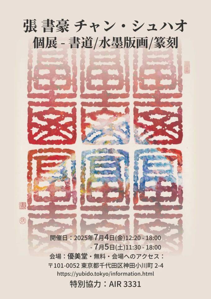 【AIR 3331】 チャン・シュハオ成果発表展示「Dancing with Cherry Blossoms（桜とともに舞う）」