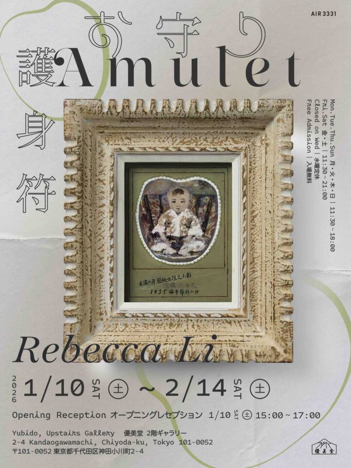 【AIR 3331】レベッカ・リー成果発表展示「Amulet お守り」