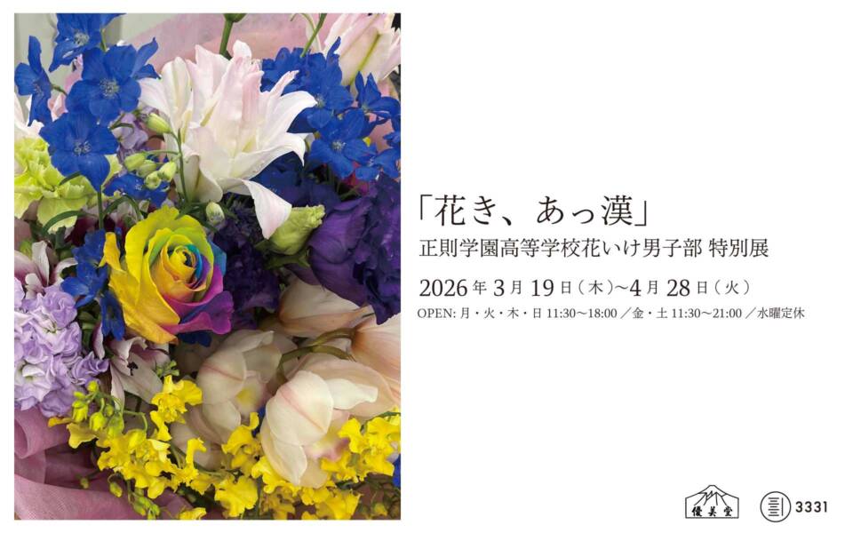 『花き、あっ漢』　正則学園高等学校 花いけ男子部特別展