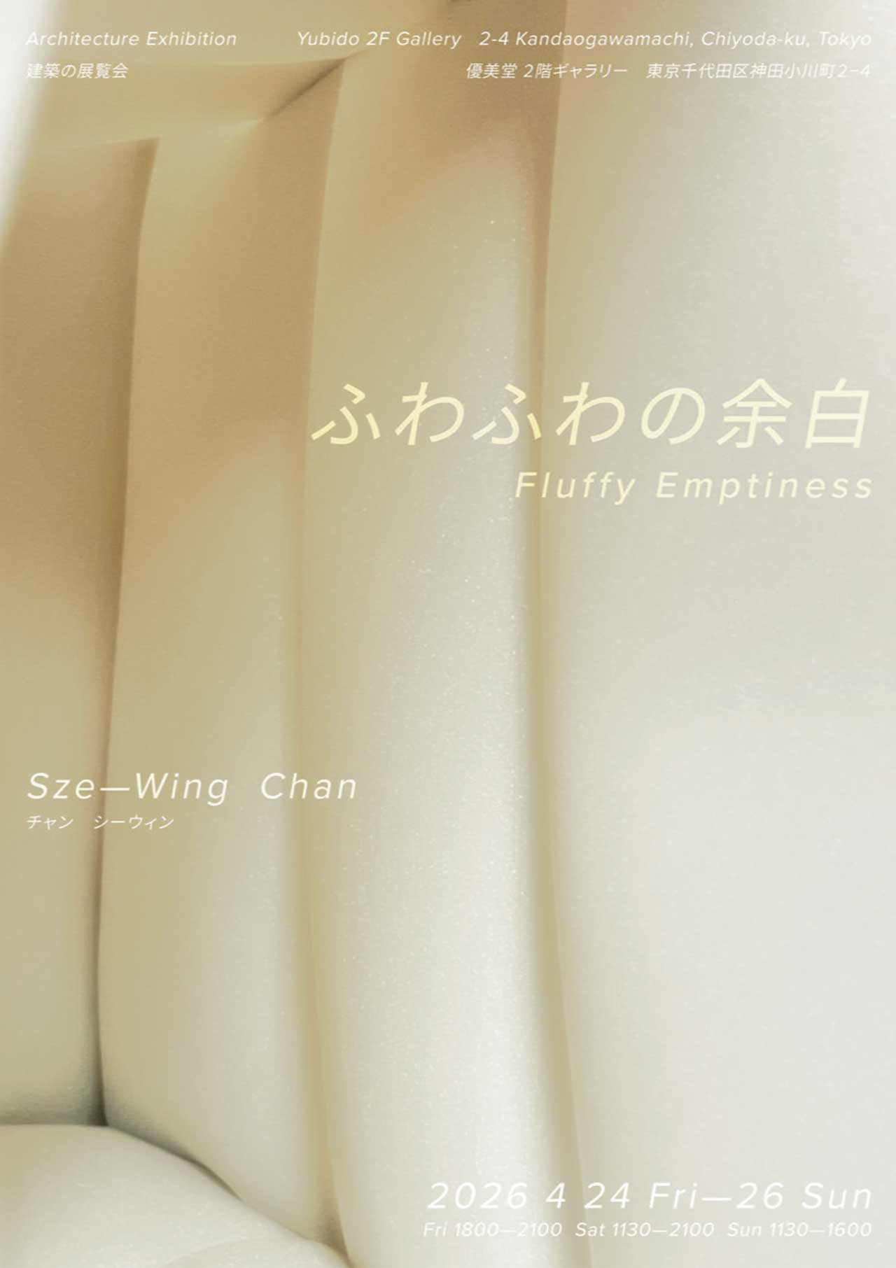 【AIR 3331】チャン・シー・ウィン成果発表展示「Fluffy Emptiness ふわふわの余白」