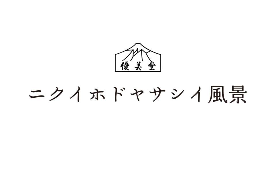 ニクイホドヤサシイ風景