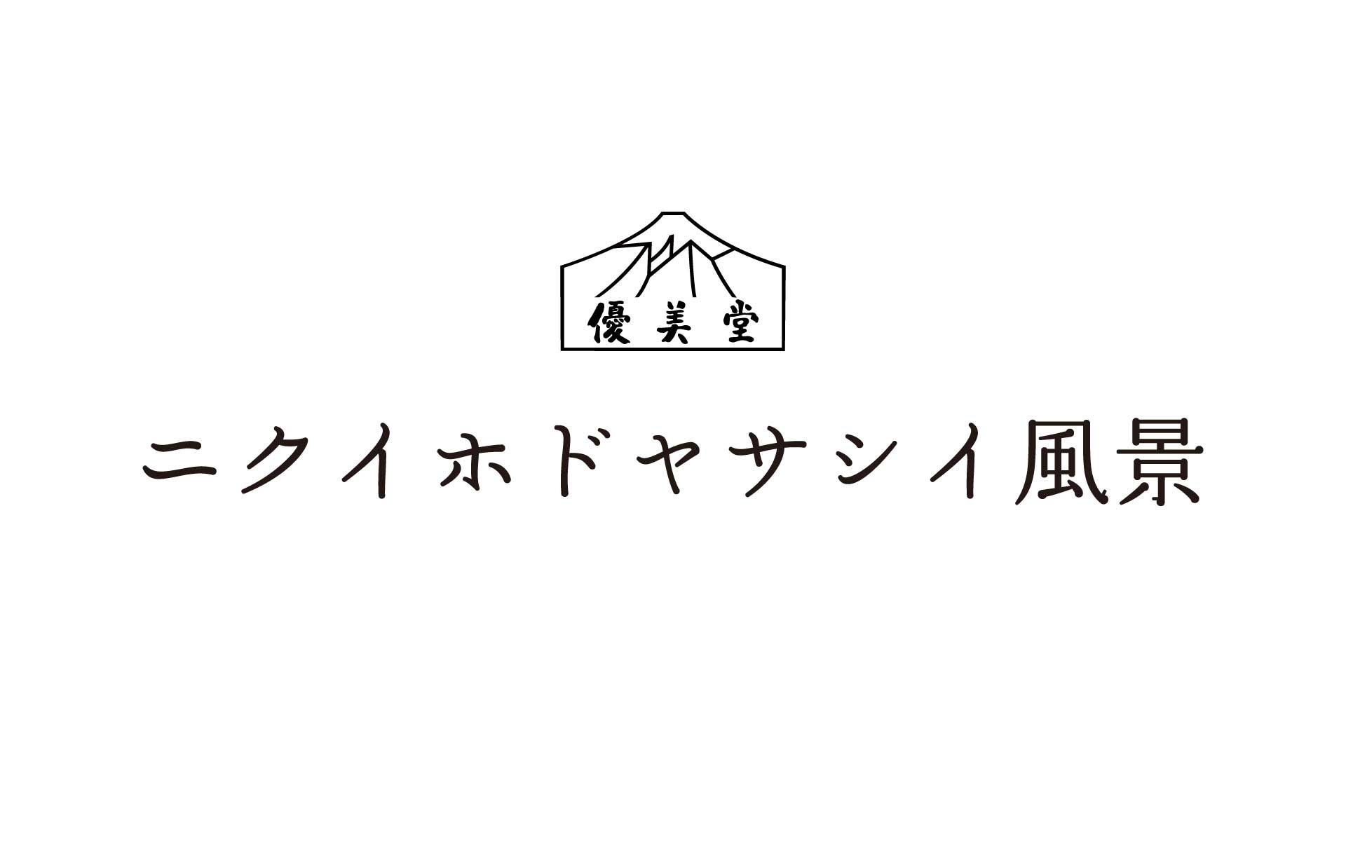 ニクイホドヤサシイ風景
